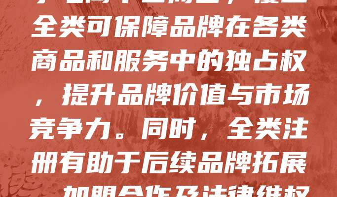 电商企业在发展过程中，商标注册全类至关重要。全类注册指在所有45个商品和服务类别中均进行商标注册，有效防止他人在不同领域抢注相同商标，避免品牌被侵权或误用。尤其对于电商平台而言，覆盖全类可保障品牌在各类商品和服务中的独占权，提升品牌价值与市场竞争力。同时，全类注册有助于后续品牌拓展、加盟合作及法律维权。虽然全类注册成本较高，但对长期发展具有战略意义。企业应根据自身业务范围和未来规划，合理选择注册类别，必要时可寻求专业代理机构协助，确保商标保护全面、合法有效。