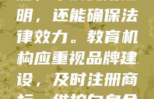 268元商标注册，是教育培训机构品牌保护的重要一步。随着教育培训市场竞争激烈，商标作为企业核心资产，能有效防止他人侵权，提升品牌辨识度。选择正规渠道进行商标注册，不仅费用透明，还能确保法律效力。教育机构应重视品牌建设，及时注册商标，维护自身合法权益。268元的投入，可换来长期的品牌保障，助力机构稳健发展。建议尽早规划，避免因名称重复导致的纠纷。品牌保护从注册开始，为未来打下坚实基础。