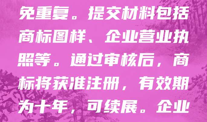 医疗器械商标注册是保障企业品牌权益的重要环节。注册商标可防止他人侵权，提升产品辨识度，增强市场竞争力。申请时需根据商标法选择合适的类别，如第10类（医疗器械）。建议提前进行商标查询，避免重复。提交材料包括商标图样、企业营业执照等。通过审核后，商标将获准注册，有效期为十年，可续展。企业应重视商标的持续使用与维护，确保品牌价值最大化。同时，注意在不同国家和地区进行国际注册，以拓展海外市场。医疗器械行业竞争激烈，拥有独特商标有助于树立专业形象，赢得消费者信任。