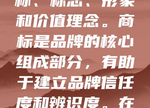 品牌与商标密不可分，但两者有本质区别。商标是品牌的法律标识，用于区分商品或服务的来源，具有独占性和法律保护。而品牌则是消费者对产品或企业的整体认知，包含名称、标志、形象和价值理念。商标是品牌的核心组成部分，有助于建立品牌信任度和辨识度。在市场竞争中，企业通过注册商标保护品牌权益，防止侵权模仿。同时，品牌的影响力也能提升商标的价值。因此，品牌建设与商标保护相辅相成，共同推动企业长期发展。
