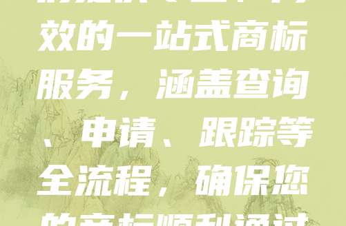 商标申请仅需268元！现在团购5个以上，立享9折优惠，超值划算！无论是初创企业还是个体工商户，注册商标是保护品牌权益的第一步。我们提供专业、高效的一站式商标服务，涵盖查询、申请、跟踪等全流程，确保您的商标顺利通过审核。限时优惠，名额有限，赶快行动吧！抓住机会，为您的品牌保驾护航，抢占市场先机！立即咨询，享受专属折扣，让您的品牌更有保障！