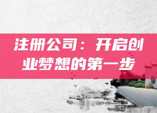注册公司：开启创业梦想的第一步