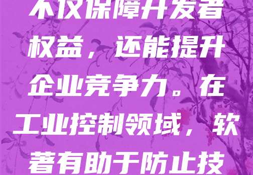 工业控制软件作为智能制造的核心工具,其知识产权保护日益重要。申请软件著作权(软著)是保护软件成果的有效方式。申请流程包括准备源代码、文档及申请表,提交至国家版权局。软著不仅保障开发者权益,还能提升企业竞争力。在工业控制领域,软著有助于防止技术泄露,促进技术成果转化。同时,软著登记是企业申报高新技术企业、享受政策扶持的重要依据。因此,工业控制软件开发者应重视软著申请,及时完成登记,为企业发展提供法律保障。