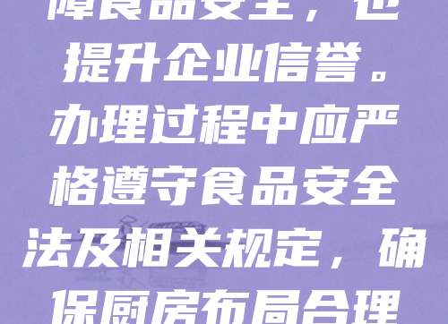 餐饮公司注册卫生许可是开展餐饮业务的前提条件。申请人需向当地卫生健康行政部门提交申请材料，包括营业执照、场所平面图、从业人员健康证明等。审核通过后，将获得食品经营许可证。该许可不仅保障食品安全，也提升企业信誉。办理过程中应严格遵守食品安全法及相关规定，确保厨房布局合理、卫生设施完善。同时，定期接受卫生检查，保持良好卫生状况，避免因违规被处罚或吊销许可。餐饮企业应重视卫生管理，建立食品安全管理制度，确保消费者饮食安全，促进企业可持续发展。