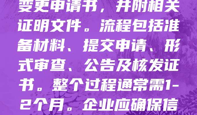 商标变更全流程:法人/地址/经营范围变更指南旨在帮助企业了解商标信息变更的步骤与要求。企业如需变更法人、地址或经营范围,应向国家知识产权局提交变更申请书,并附相关证明文件。流程包括准备材料、提交申请、形式审查、公告及核发证书。整个过程通常需1-2个月。企业应确保信息准确,避免因资料不全导致延误。及时办理商标变更,有助于保持商标法律效力,保障企业权益。建议企业在变更前咨询专业代理机构,确保操作合规高效。