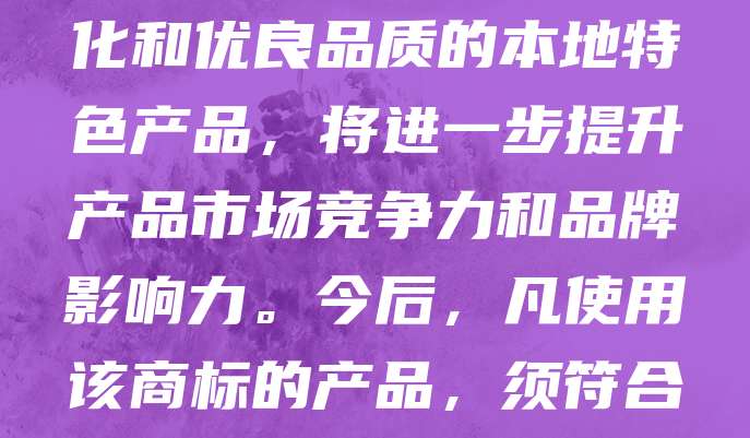 【公告】经国家知识产权局核准，我单位申请的“XX地理标志商标”正式注册成功。该商标用于标识具有独特地域文化和优良品质的本地特色产品，将进一步提升产品市场竞争力和品牌影响力。今后，凡使用该商标的产品，须符合相关质量标准和产地要求。欢迎各界人士监督，共同维护地理标志产品的声誉与价值。特此公告。