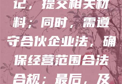 合伙企业注册需注意以下事项:首先,明确合伙人出资比例与责任,签订书面协议;其次,选择合适的经营类型(普通合伙或有限合伙);再次,依法办理工商登记,提交相关材料;同时,需遵守合伙企业法,确保经营范围合法合规;最后,及时办理税务登记及社保开户等手续。注册过程中应注重法律风险防范,避免因约定不清引发纠纷。建议咨询专业律师或会计师,确保流程规范、合法有效。