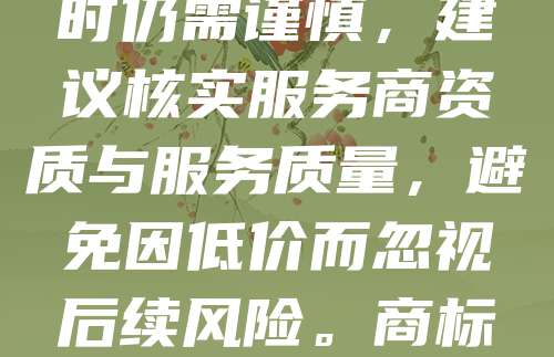 近日，某平台推出“商标注册仅需268元，包初审，不过退全款！”的促销活动引发关注。该服务承诺为用户提供高效、透明的商标注册流程，降低企业创业成本。然而，消费者在选择此类服务时仍需谨慎，建议核实服务商资质与服务质量，避免因低价而忽视后续风险。商标注册涉及法律程序，初审通过只是第一步，后续可能还需应对异议、驳回等问题。因此，选择正规、专业的代理机构更为可靠。尽管优惠活动吸引眼球，但理性判断、保障权益才是关键。