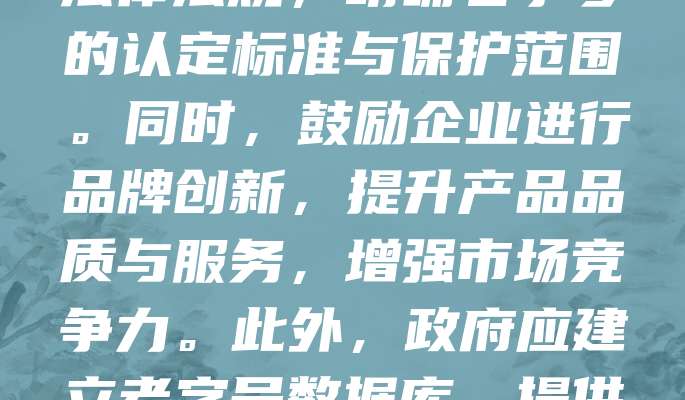 老字号品牌承载着丰富的历史文化价值，保护其知识产权至关重要。首先，应加强商标注册与维权，防止恶意抢注和侵权行为。其次，完善法律法规，明确老字号的认定标准与保护范围。同时，鼓励企业进行品牌创新，提升产品品质与服务，增强市场竞争力。此外，政府应建立老字号数据库，提供政策支持与资金扶持。通过多方协作，构建长效保护机制，确保老字号在新时代焕发新生机，传承文化精髓，助力经济发展。