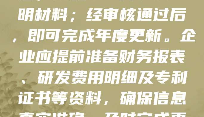 科技型中小企业年度更新是确保企业合规运营、享受政策支持的重要环节。流程主要包括：登录当地科技主管部门平台，提交企业基本信息、研发投入、知识产权等数据；完成在线填报后，按要求上传相关证明材料；经审核通过后，即可完成年度更新。企业应提前准备财务报表、研发费用明细及专利证书等资料，确保信息真实准确。及时完成更新有助于企业持续获得高新技术企业认定、税收优惠等政策扶持，提升市场竞争力。建议企业每年定期关注通知，按时完成更新，避免影响后续政策享受与资质维持。