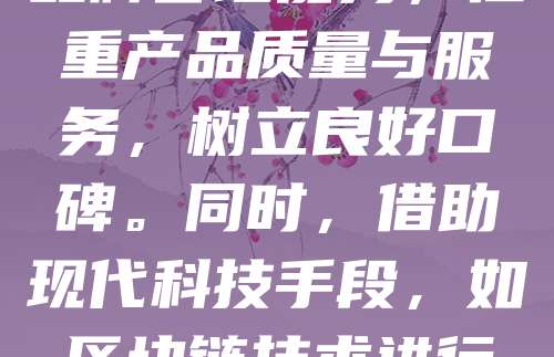 老字号品牌承载着丰富的历史文化价值，保护其知识产权至关重要。首先，应加强商标注册与维护，防止恶意抢注。其次，完善法律法规，打击仿冒侵权行为。企业自身也需提升品牌管理能力，注重产品质量与服务，树立良好口碑。同时，借助现代科技手段，如区块链技术进行防伪溯源，增强消费者信任。此外，政府应加大政策扶持力度，推动老字号传承与创新并重。通过多方合力，才能有效保护老字号品牌，延续其文化生命力与市场价值。