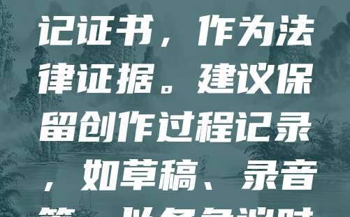 独立音乐人应重视版权登记,以保障作品合法权益。首先,确认作品是否符合版权保护条件,如原创性与固定性。随后,通过国家版权局或正规平台进行登记,提交作品样本、身份证明等材料。登记后获得作品登记证书,作为法律证据。建议保留创作过程记录,如草稿、录音等,以备争议时使用。同时,可考虑在音乐平台上传作品时添加水印或版权声明。版权登记不仅能防止侵权,也有助于后续版权交易与收益分成。独立音乐人应尽早完成登记,确保作品得到全面保护。