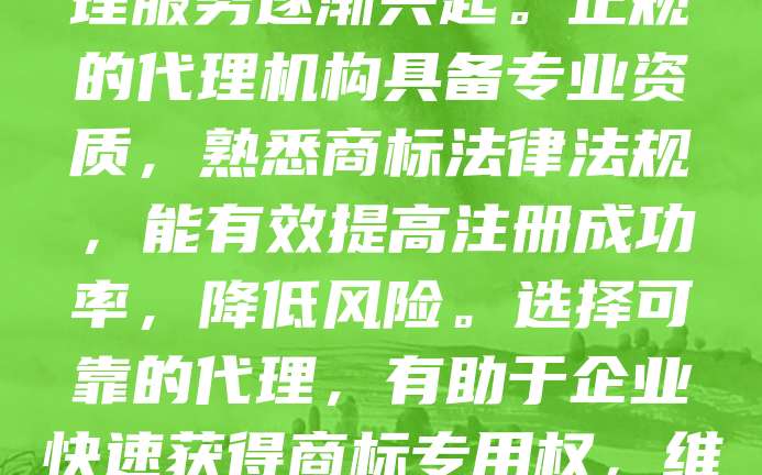 金华商标代理是指在金华地区为客户提供商标注册、申请、异议、争议处理等专业服务的机构或个人。随着企业品牌意识增强，商标保护日益重要，金华商标代理服务逐渐兴起。正规的代理机构具备专业资质，熟悉商标法律法规，能有效提高注册成功率，降低风险。选择可靠的代理，有助于企业快速获得商标专用权，维护自身合法权益。同时，代理服务还能提供商标战略建议，助力企业品牌建设。因此，合理利用商标代理服务，对提升企业竞争力具有重要意义。