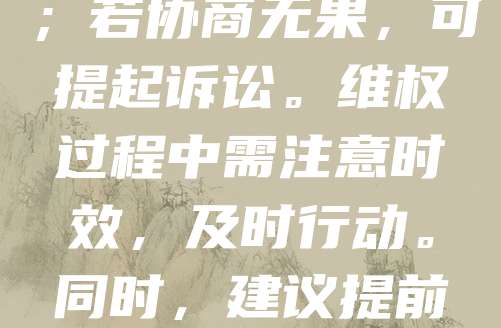 商标被抢注后，维权可通过以下途径：首先，收集证据证明自己在先使用或具有知名度；其次，向商标局提出异议或无效宣告申请；若协商无果，可提起诉讼。维权过程中需注意时效，及时行动。同时，建议提前注册商标，避免被他人抢注。企业应加强品牌保护意识，定期监测市场，发现侵权行为立即应对，维护自身合法权益。