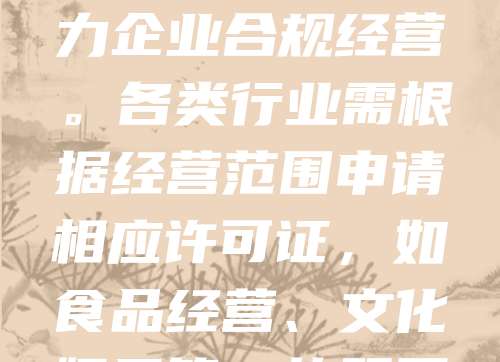 苏州作为经济发达城市，企业注册和执照办理流程便捷高效。创业者可选择个体工商户、有限公司等形式进行注册，通过“一网通办”平台提交材料，快速完成营业执照申领。同时，苏州注重优化营商环境，提供一站式服务，助力企业合规经营。各类行业需根据经营范围申请相应许可证，如食品经营、文化娱乐等。执照不仅是合法经营的凭证，更是企业信誉的体现。苏州政府持续简化审批流程，提升服务质量，为企业提供良好的发展环境。创业者应关注政策变化，及时办理相关手续，确保经营活动合法有序进行。
