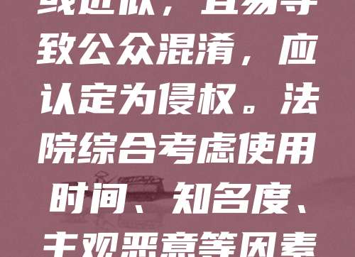 企业字号与商标冲突：最高法院判例解读指出，企业字号与商标的冲突常引发法律纠纷。最高法院在相关判例中强调，若企业字号与注册商标相同或近似，且易导致公众混淆，应认定为侵权。法院综合考虑使用时间、知名度、主观恶意等因素进行判断。该类案件反映出商标权与企业名称权的平衡问题，提示企业在注册字号时应避免与他人商标相同或相似，以减少法律风险。