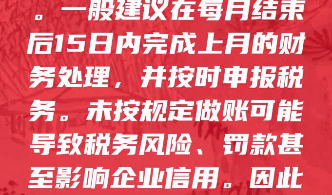 公司注册后应尽快开始做账，通常在取得营业执照后即可开展记账工作。根据相关法规，企业需在经营活动中及时、准确地进行会计核算。一般建议在每月结束后15日内完成上月的财务处理，并按时申报税务。未按规定做账可能导致税务风险、罚款甚至影响企业信用。因此，公司注册后应尽早设立财务制度，或委托专业代理记账机构，确保账务规范、合规，为后续经营和审计提供可靠依据。