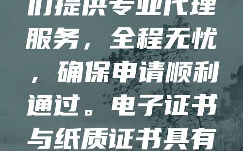 商标注册仅需268元，电子证书7天下发！高效便捷，助力企业快速保护品牌。随着市场竞争日益激烈，商标是企业核心资产，尽早注册可避免被他人抢注。我们提供专业代理服务，全程无忧，确保申请顺利通过。电子证书与纸质证书具有同等法律效力，方便存储和使用。无论是初创企业还是知名品牌，都能享受高性价比的注册服务。现在办理，快速拿证，抢占市场先机，为品牌护航！