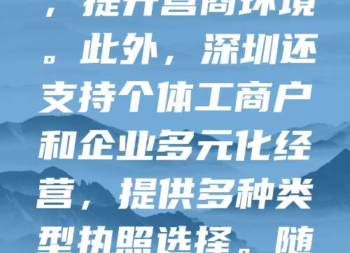 深圳作为中国改革开放的前沿城市，企业注册和执照办理流程便捷高效。创业者可通过“深圳市市场监督管理局”官网或“一网通办”平台在线提交材料，快速完成营业执照申请。深圳推行“证照分离”改革，简化审批流程，提升营商环境。此外，深圳还支持个体工商户和企业多元化经营，提供多种类型执照选择。随着政策不断优化，深圳已成为创新创业的热土，吸引大量人才和企业落户。无论是初创企业还是成熟公司，都能在深圳找到适合的发展路径。执照办理的便利性，为深圳经济发展注入强劲动力，助力企业快速发展。