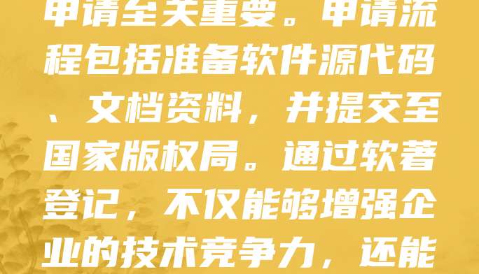 云服务系统软著申请是指对云服务相关软件进行著作权登记,以保护开发者的知识产权。随着云计算技术的快速发展,越来越多的企业和开发者投入到云服务系统的研发中。为确保自身权益,及时进行软著申请至关重要。申请流程包括准备软件源代码、文档资料,并提交至国家版权局。通过软著登记,不仅能够增强企业的技术竞争力,还能在法律层面提供有力保障。同时,软著证书也是企业资质和创新能力的重要体现。因此,云服务系统的开发者应重视软著申请,及时完成相关手续,以维护自身的合法权益与市场优势。