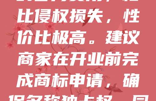 268元商标注册,是网红店名防抄袭的低成本利器。随着网红经济兴起,独特店名成为品牌核心资产。为防止他人抢注、模仿,及时注册商标至关重要。268元的官方费用,相比侵权损失,性价比极高。建议商家在开业前完成商标申请,确保名称独占权。同时,可考虑多类别注册,全面保护品牌。防抄袭不仅是法律手段,更是品牌长远发展的基础。尽早行动,避免被“蹭热度”,让好名字真正属于你!