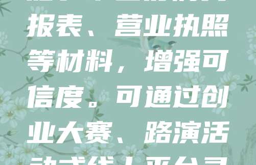 注册公司后，申请融资是推动业务发展的关键步骤。首先，完善商业计划书，明确市场定位、盈利模式和资金需求。其次，选择合适的融资方式，如银行贷款、风险投资或政府补贴。准备好财务报表、营业执照等材料，增强可信度。可通过创业大赛、路演活动或线上平台寻找投资人。同时，注意评估自身财务状况，合理规划资金用途，确保融资后能有效提升企业竞争力。融资成功后，应持续与投资者保持沟通，按时汇报进展，建立长期合作关系。