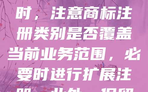老字号商标续展是维护品牌权益的重要环节。首先，需在商标有效期届满前12个月内办理续展手续，避免因逾期导致商标被注销。其次，应确保商标使用持续有效，避免因长期未使用而被他人提出撤销申请。同时，注意商标注册类别是否覆盖当前业务范围，必要时进行扩展注册。此外，保留商标使用证据，如销售记录、广告资料等，以备后续争议时举证。最后，建议委托专业代理机构办理，确保流程合规、高效。老字号企业应重视商标管理，保障品牌传承与市场竞争力。