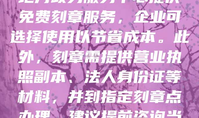 公司注册刻章费用因地区和刻章类型不同而有所差异。一般情况下，刻一枚公章约需100-300元，其他如财务章、合同章等费用相近。部分地方政务服务中心提供免费刻章服务，企业可选择使用以节省成本。此外，刻章需提供营业执照副本、法人身份证等材料，并到指定刻章点办理。建议提前咨询当地公安局或行政审批局了解具体规定及费用标准，确保流程顺利。合理控制刻章成本，有助于降低企业初期运营开支。