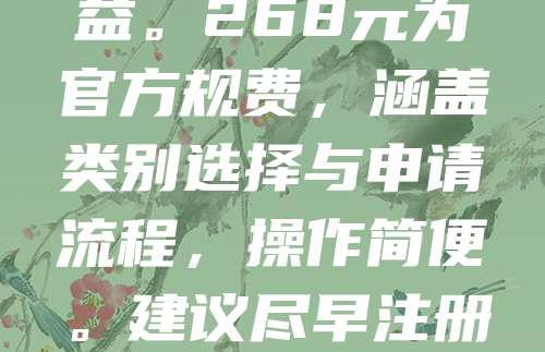 268元商标注册，是保护小程序、APP名称的重要一步。随着移动互联网发展，品牌名称成为企业核心资产。通过商标注册，可防止他人抢注或侵权，保障合法权益。268元为官方规费，涵盖类别选择与申请流程，操作简便。建议尽早注册，避免名称被占用。同时，商标可长期续展，持续保护品牌价值。无论是初创团队还是成熟企业，都应重视知识产权布局，为未来发展奠定基础。