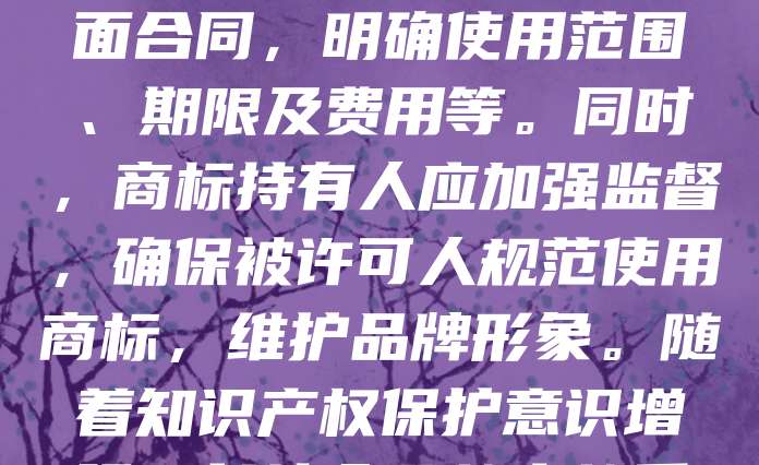 长沙作为湖南省的经济中心,商标许可在企业发展中扮演重要角色。企业通过商标许可可拓展市场、提升品牌价值。长沙鼓励企业依法进行商标许可,促进知识产权的合理利用与流通。合法的商标许可需签订书面合同,明确使用范围、期限及费用等。同时,商标持有人应加强监督,确保被许可人规范使用商标,维护品牌形象。随着知识产权保护意识增强,长沙企业越来越重视商标许可的合规性与专业性。建议企业在开展商标许可前咨询专业机构,确保交易安全,规避法律风险。商标许可不仅有助于企业资源共享,也为长沙打造创新高地提供有力支撑。