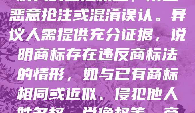 商标异议是指在商标初步审定公告后，任何认为该商标可能损害自身权益的个人或单位，在法定期限内向商标局提出反对注册的法律程序。其目的是保护在先权利人的合法权益，防止恶意抢注或混淆误认。异议人需提供充分证据，说明商标存在违反商标法的情形，如与已有商标相同或近似、侵犯他人姓名权、肖像权等。商标局将依法审查并作出是否予以核准注册的决定。商标异议制度是维护市场公平竞争的重要机制，有助于提升商标注册的公正性与合法性。