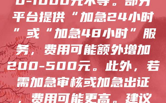 软著加急费用因不同机构和加急时长而异。一般情况下,常规登记费用在150-300元之间,加急服务费用通常在500-1000元不等。部分平台提供“加急24小时”或“加急48小时”服务,费用可能额外增加200-500元。此外,若需加急审核或加急出证,费用可能更高。建议选择正规机构办理,确保流程合规、安全可靠。用户可根据实际需求选择合适的加急方式,以平衡时间和成本。