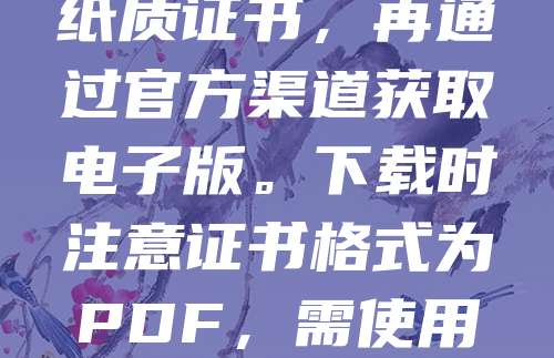 下载软著证书电子版需登录“中国版权保护中心”官网，进入“软件登记”栏目，选择“证书查询与下载”。输入登记号或名称，验证身份后即可查看并下载电子版证书。部分情况下需先申请纸质证书，再通过官方渠道获取电子版。下载时注意证书格式为PDF，需使用合法授权的软件打开。电子版与纸质版具有同等法律效力，适用于企业申报、项目验收等场景。建议保存好电子版，便于后续使用和备份。如遇问题，可联系客服或查阅官网帮助文档。