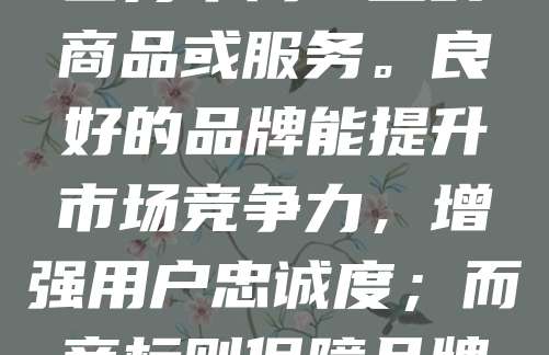 品牌与商标密不可分，是企业核心资产的重要组成部分。品牌是消费者对产品或服务的综合认知，体现价值、文化和情感；商标则是品牌的法律保护形式，用于区分不同企业的商品或服务。良好的品牌能提升市场竞争力，增强用户忠诚度；而商标则保障品牌权益，防止侵权仿冒。两者相辅相成，共同构建企业的市场形象。在商业竞争日益激烈的今天，企业应重视品牌建设与商标注册，以维护自身利益，推动可持续发展。
