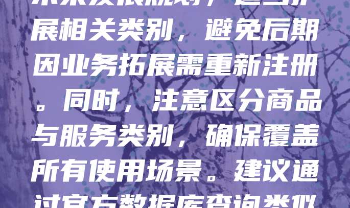 选择商标注册小项时，应根据企业实际经营范围和产品服务类别进行精准匹配。首先，明确自身业务核心，如食品类可选第29类，服装类选第25类。其次，考虑未来发展规划，适当扩展相关类别，避免后期因业务拓展需重新注册。同时，注意区分商品与服务类别，确保覆盖所有使用场景。建议通过官方数据库查询类似商标，避免重复。最后，可咨询专业代理机构，提高注册成功率。合理选择小项不仅能保护品牌权益，还能降低后续法律风险，是商标注册的重要环节。