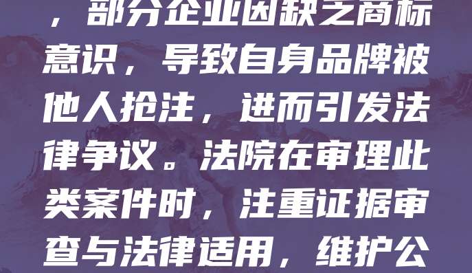 西安作为历史文化名城，近年来商标纠纷案件逐渐增多。企业因商标侵权、恶意抢注等问题诉至法院的情况频发。商标诉讼不仅关乎企业权益保护，也影响市场秩序与品牌发展。在西安，部分企业因缺乏商标意识，导致自身品牌被他人抢注，进而引发法律争议。法院在审理此类案件时，注重证据审查与法律适用，维护公平竞争环境。随着知识产权保护力度加大，西安企业应加强商标注册与管理，防范法律风险。商标诉讼已成为企业合规经营的重要课题，推动地区营商环境持续优化。