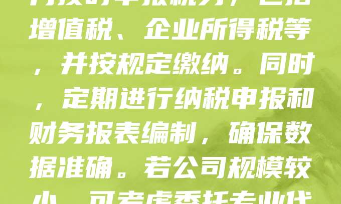 公司注册后，需及时建立财务制度并进行账务处理。首先，开设对公账户，确保资金往来合规。其次，按月整理原始凭证，如发票、收据等，由会计进行记账。每月按时申报税务，包括增值税、企业所得税等，并按规定缴纳。同时，定期进行纳税申报和财务报表编制，确保数据准确。若公司规模较小，可考虑委托专业代理记账机构处理。此外，注意保存好所有财务资料，以备审计或检查。规范的做账报税不仅能避免法律风险，还能为公司经营决策提供可靠依据。