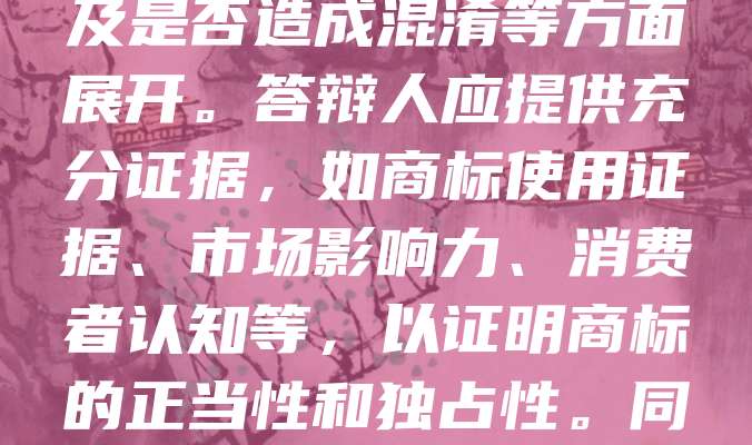食品商标异议答辩是针对他人提出的商标异议申请,依法进行反驳和说明的过程。在食品行业,商标具有重要识别作用,异议答辩需围绕商标的合法性、显著性及是否造成混淆等方面展开。答辩人应提供充分证据,如商标使用证据、市场影响力、消费者认知等,以证明商标的正当性和独占性。同时,应严格遵守法律程序,按时提交材料,确保答辩内容真实、合法、有效。通过专业、有力的答辩,有助于维护自身合法权益,保障品牌发展。