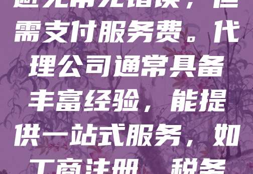 注册公司自己办和找代理各有优劣。自己办理可节省费用，了解流程，但耗时长、手续复杂，适合时间充裕、熟悉政策的人。而找代理则省时省力，专业高效，能避免常见错误，但需支付服务费。代理公司通常具备丰富经验，能提供一站式服务，如工商注册、税务登记等。对于忙碌的创业者来说，选择代理更便捷。总体而言，根据自身情况选择合适的方式更为重要，无论是自行办理还是委托代理，确保流程合规是关键。
