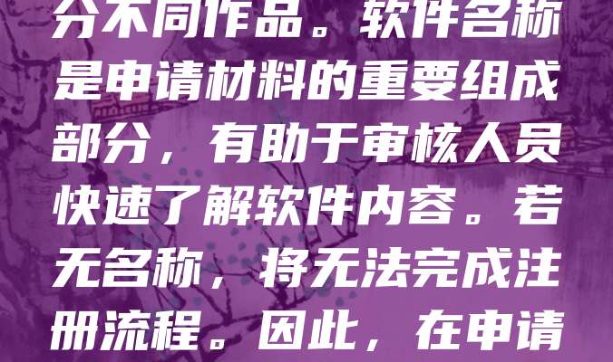 没有软件名称无法申请软著。根据中国版权保护中心规定，软件著作权登记需提供明确的软件名称，用于识别和区分不同作品。软件名称是申请材料的重要组成部分，有助于审核人员快速了解软件内容。若无名称，将无法完成注册流程。因此，在申请前应先确定并命名软件，确保信息完整准确。建议在开发初期即规划好软件名称，以便顺利办理软著登记。