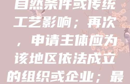 地理标志商标是用于标识某产品来源于特定地区，且其质量、声誉或其他特征主要取决于该地区的自然或人文因素的标志。注册地理标志商标需满足以下要求：首先，产品须与特定地域有直接关联；其次，产品品质应受该地区自然条件或传统工艺影响；再次，申请主体应为该地区依法成立的组织或企业；最后，需提供充分证据证明该标志的使用历史和市场影响力。注册流程包括提交申请、形式审查、实质审查及公告异议等环节。地理标志商标不仅有助于保护地方特色产品，还能提升品牌价值，促进区域经济发展。