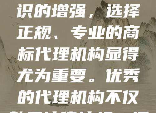 南京作为江苏省的省会，经济发达，企业众多，商标注册需求旺盛。南京商标代理机构为各类企业提供专业的商标申请、查询、异议、争议处理等服务，帮助企业在激烈的市场竞争中保护自身品牌权益。随着知识产权保护意识的增强，选择正规、专业的商标代理机构显得尤为重要。优秀的代理机构不仅熟悉法律法规，还能为企业提供高效、精准的服务，助力企业顺利获得商标权，提升市场竞争力。在南京，越来越多的企业开始重视商标布局，商标代理行业也因此蓬勃发展。选择可靠的代理机构，是企业品牌建设的重要一步。