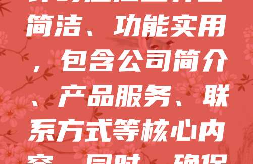 注册公司后，搭建官网是展示企业形象、拓展业务的重要步骤。首先，选择合适的域名并进行备案。然后，根据企业需求选择建站平台或定制开发。常见方式包括使用WordPress、Wix等建站工具，或委托专业团队开发。设计时应注重界面简洁、功能实用，包含公司简介、产品服务、联系方式等核心内容。同时，确保网站具备移动端适配和良好的用户体验。最后，上线前进行测试，确保功能正常、安全可靠。官网不仅是企业对外展示的窗口，也是客户了解品牌的重要渠道，建议定期更新内容，提升SEO优化，增强线上影响力。