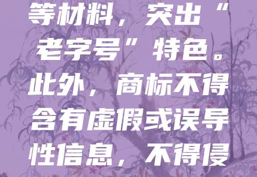 老字号商标注册需符合商标法相关规定，注重品牌独特性与历史传承。首先，商标应具备显著特征，便于识别，避免与现有商标冲突。其次，需提供企业营业执照、品牌历史证明等材料，突出“老字号”特色。此外，商标不得含有虚假或误导性信息，不得侵犯他人在先权利。注册时可选择商品或服务类别，确保保护范围全面。建议提前进行商标查询，降低驳回风险。老字号品牌应重视商标保护，提升市场竞争力，延续品牌价值。