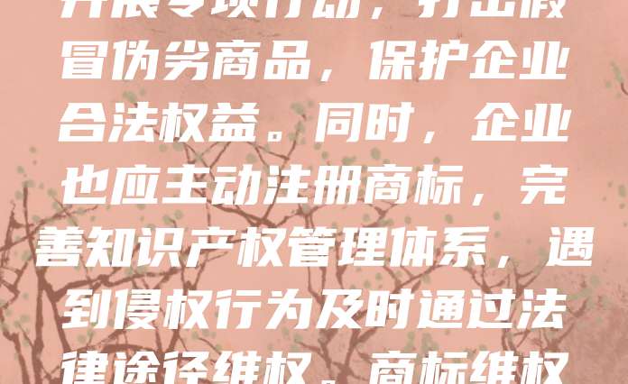 广州作为中国经济重镇，企业众多，商标侵权问题频发。近年来，随着品牌意识增强，企业纷纷加强商标维权力度。广州市场监管部门持续开展专项行动，打击假冒伪劣商品，保护企业合法权益。同时，企业也应主动注册商标，完善知识产权管理体系，遇到侵权行为及时通过法律途径维权。商标维权不仅关乎企业利益，更是维护市场秩序的重要环节。广州正逐步构建更完善的知识产权保护体系，助力企业创新发展。