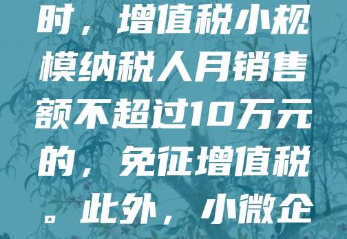 小微企业注册享受多项税收优惠政策，有助于降低经营成本，激发市场活力。根据国家政策，年应纳税所得额不超过300万元的小型微利企业，可享受企业所得税减按5%或10%征收的优惠。同时，增值税小规模纳税人月销售额不超过10万元的，免征增值税。此外，小微企业还可享受房产税、城镇土地使用税等地方税费减免。这些政策有效减轻了企业负担，鼓励创业创新。建议小微企业及时了解政策，合理规划税务，充分利用优惠政策，提升竞争力。