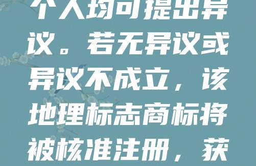 地理标志商标的初审公告期为3个月。根据商标法规定，商标局对符合规定的地理标志商标进行初步审查后，会在官方刊物上发布公告，接受社会监督。在此期间，任何单位或个人均可提出异议。若无异议或异议不成立，该地理标志商标将被核准注册，获得法律保护。公告期的设置旨在确保公平竞争，防止权利冲突，保障消费者权益。因此，地理标志商标的初审公告期是商标注册流程中的重要环节，具有法律效力和实际意义。