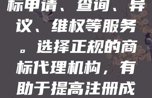 南京作为江苏省的省会，经济发达，企业众多，商标注册需求日益增长。南京商标代理机构在其中扮演着重要角色，为企业提供专业、高效的商标申请、查询、异议、维权等服务。选择正规的商标代理机构，有助于提高注册成功率，避免法律风险。随着知识产权保护意识增强，南京商标代理行业正朝着规范化、专业化方向发展，助力企业打造品牌竞争力。