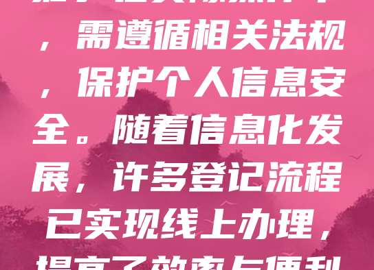 基础登记流程是指在各类机构或系统中，对个人或单位信息进行初步录入和确认的过程。通常包括填写基本信息、提交相关证明材料、审核验证等步骤。该流程旨在确保数据的准确性与合法性，为后续管理和服务提供依据。在实际操作中，需遵循相关法规，保护个人信息安全。随着信息化发展，许多登记流程已实现线上办理，提高了效率与便利性。掌握基础登记流程有助于提升办事效率，避免因信息不全或错误导致的延误。无论是企业注册、户籍登记还是证件办理，了解并规范流程都是必要的。正确执行登记流程，是保障权益、维护秩序的重要环节。
