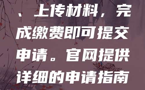 软著申请官网入口是“中国版权保护中心”官方网站（https://www.ccopyright.com.cn）。用户可登录该网站，点击“软件著作权登记”栏目，进入在线申请系统。注册账号后，按照提示填写软件信息、上传材料，完成缴费即可提交申请。官网提供详细的申请指南和常见问题解答，方便用户了解流程。建议申请人提前准备好软件说明书、代码文档等材料，确保申请顺利。通过官网申请可保障信息安全，避免被骗取费用。如需帮助，可拨打官方客服电话咨询。